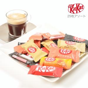 キットカット ミニ アソート 5種類 25個セット バラマキ ばらまき バレンタイン チョコレート 詰め合わせ  お菓子 まとめ買い ポイント消化｜kichishop