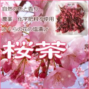 桜茶 桜湯 三重県産 漬物屋 桜の花の塩漬け 着色料不使用