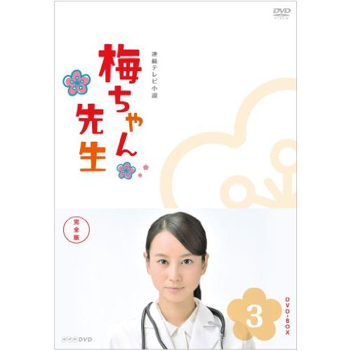 梅ちゃん先生 完全版 DVD-BOX3&lt;完&gt;(中古品)