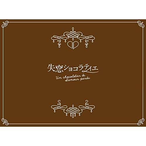 失恋ショコラティエ DVD-BOX(中古品)