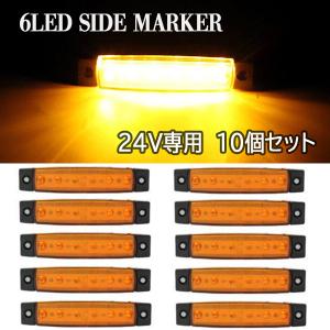 LED サイド マーカーランプ 24V アンバー 黄 オレンジ 10個セット トラック 簡単取り付け｜kickstar-store