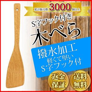 木べら 木へら きべら 調理 料理 木製 保管に便利なS字フック付き！