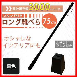 靴べら 靴ベラ スタンド付き ロング 長い 台付き