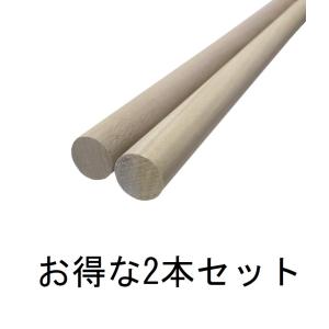 丸棒 木材 朴の木 朴 棒 2本セット 太鼓 たいこ タイコ バチ 長