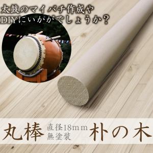 丸棒 木材 朴の木 朴 棒 2本セット 太鼓 たいこ タイコ バチ 長さ 40cm