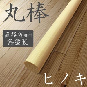 丸棒 国産ヒノキ バチ 太鼓 長さ 40cm 直径2cm φ2 DIY 工作｜kicoriya2