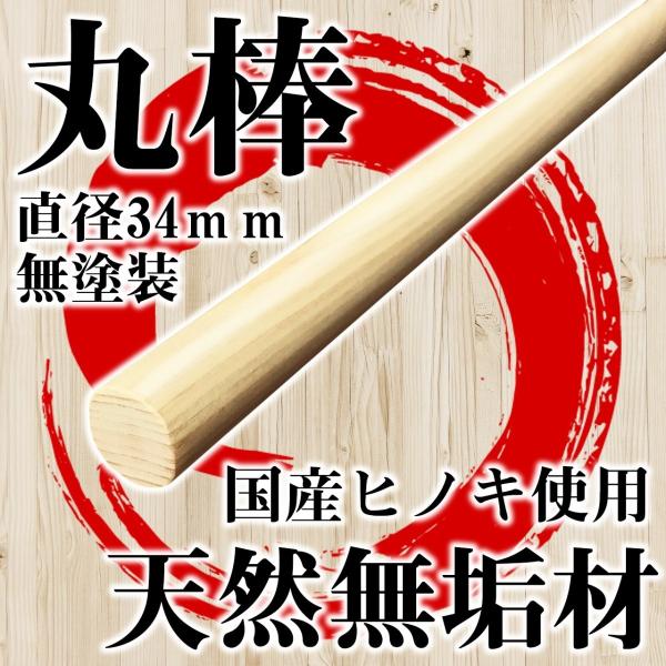 麺棒 丸棒 国産ヒノキ 木製 棒 100cm 1000mm 直径 3.4cm  34mm kicor...