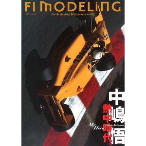 F1モデリング Vol.56 「中嶋悟 熱中時代」 B4判 全90P 書籍｜kidbox