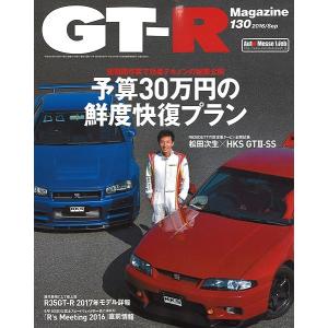 GT-R マガジン 2016/130 「予算30万円の鮮度快復プラン / R35 2017年モデル」 全164P 書籍｜kidbox
