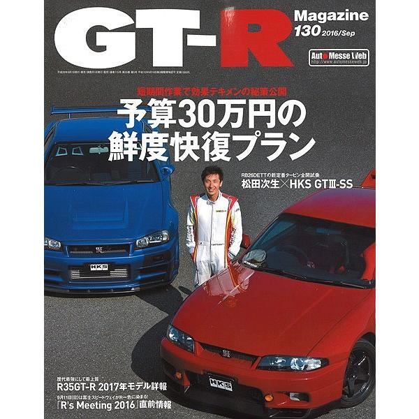 GT-R マガジン 2016/130 「予算30万円の鮮度快復プラン / R35 2017年モデル」...