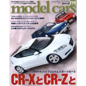 モデルカーズ #178 『CR-XとCR-Zと』 2011 3月号 A4変形 146P 書籍｜kidbox