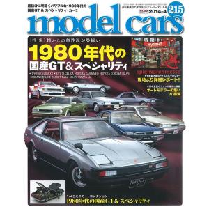 モデルカーズ #215 2014年4月号 「1980年代の国産GT＆スペシャリティ」 A4変形 全132P 書籍｜kidbox
