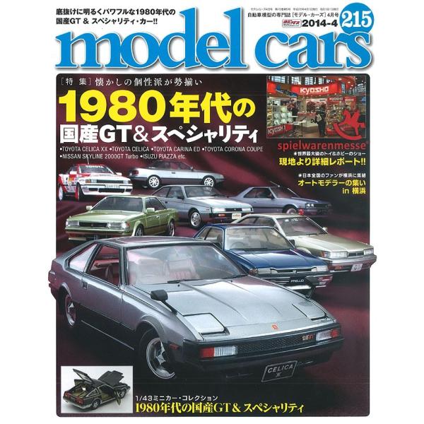 モデルカーズ #215 2014年4月号 「1980年代の国産GT＆スペシャリティ」 A4変形 全1...