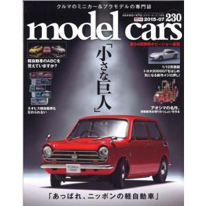 モデルカーズ #230 2015年7月号 「小さな巨人/あっぱれ、ニッポンの軽自動車」 A4変形 全148P 書籍｜kidbox