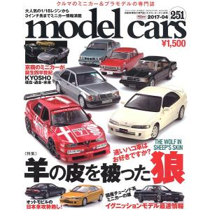 モデルカーズ #251 2017年4月号 「羊の皮を被った狼」 A4変形 全148P 書籍｜kidbox