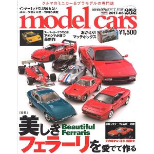 モデルカーズ #252 2017年5月号 「美しきフェラーリを愛でて作る」 A4変形 全148P 書籍の商品画像