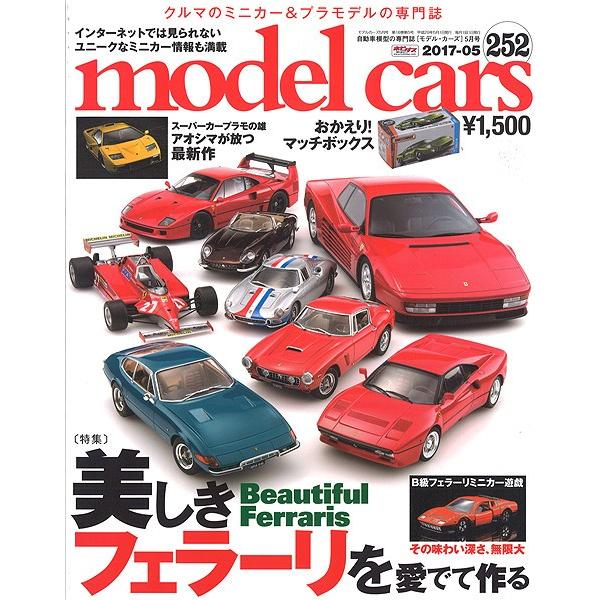 モデルカーズ #252 2017年5月号 「美しきフェラーリを愛でて作る」 A4変形 全148P 書...