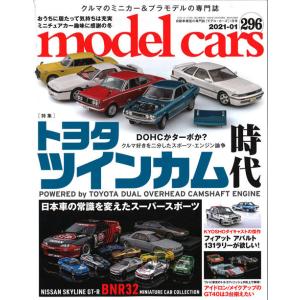 ＊ モデルカーズ #296 2021年1月号 「トヨタ ツインカム時代」 A4変形 全140P （書...