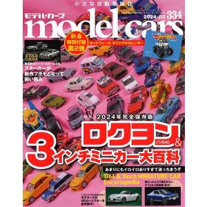 モデルカーズ #334 2024年3月号 「ロクヨン（1/64）＆3インチミニカー大百科」 A4変形 全140P 【書籍】｜kidbox