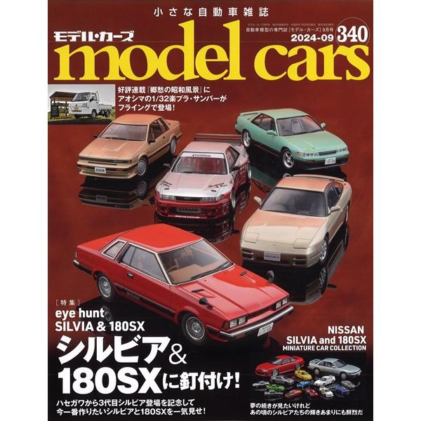 モデルカーズ #340 2024年9月号 「シルビア&amp;180SXに釘付け！」 A4変形 全140P ...