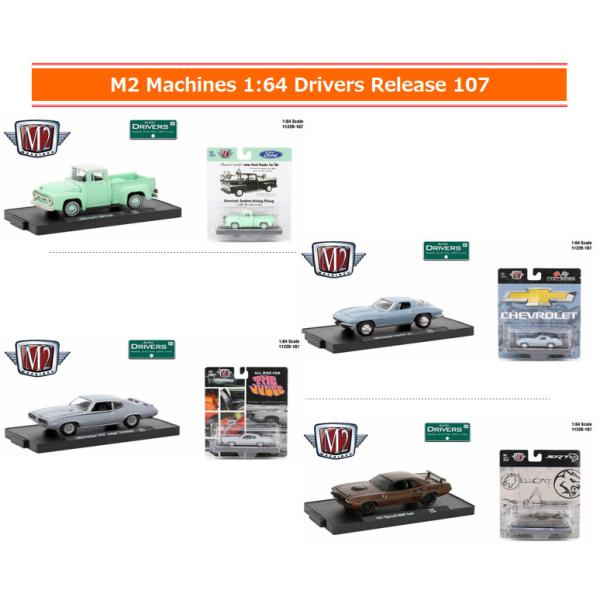 M2マシーン 1/64 Drivers リリース107 4台セット