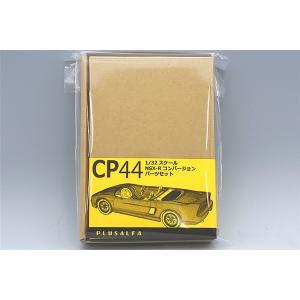 PLUSALFA 3DCAD/3Dプリンタ プロダクト 1/32 NSX-R コンバージョンパーツセ...