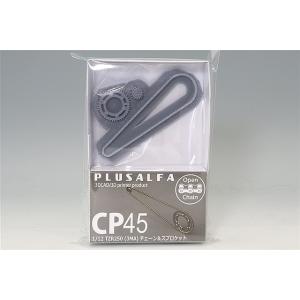 PLUSALFA 3DCAD/3Dプリンタ プロダクト 1/12 TZR250 (3MA) チェーン...