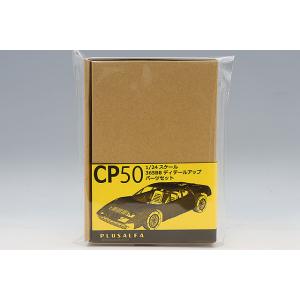 PLUSALFA 3DCAD/3Dプリンタ プロダクト 1/24 365BBディテールアップパーツセ...