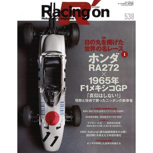 Racing on #538 「ホンダ RA272 x 1965年 F1 メキシコGP」 全108P...