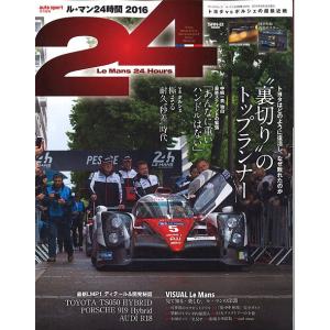 AUTO SPORT 特別編集 ルマン24時間 2016 ”裏切りのトップランナー” 全114ページ...