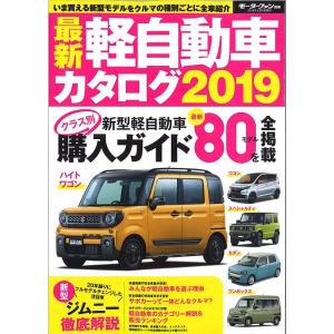 モーターファン別冊 最新軽自動車カタログ 2019 全116P 書籍｜kidbox