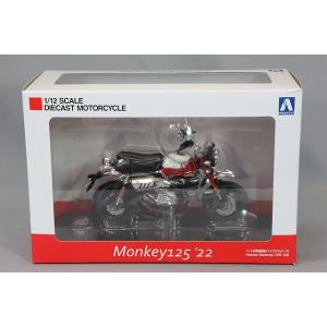 ミニカー/完成品 青島文化教材社 スカイネット 1/12 ホンダ モンキー125 2022 パールネ...