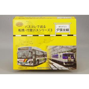 ミニカー/完成品 トミーテック ザバスコレクション 1/150 バスコレで巡る転換代替バスシリーズ3...