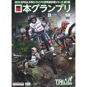 訳アリ特価品 DVD ウィック 2011SPEA EIM トライアル世界選手権 第7戦 日本GP｜kidbox
