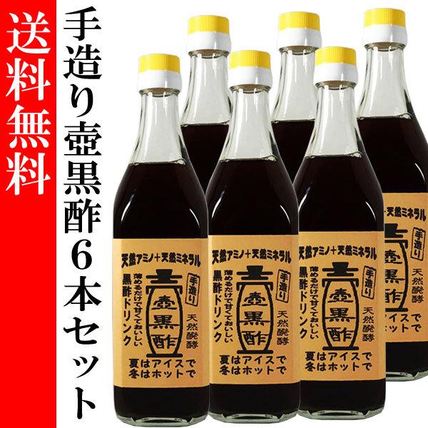 黒酢ドリンク 手造り 壺黒酢 500ml 6本セット 送料無料 健康飲料