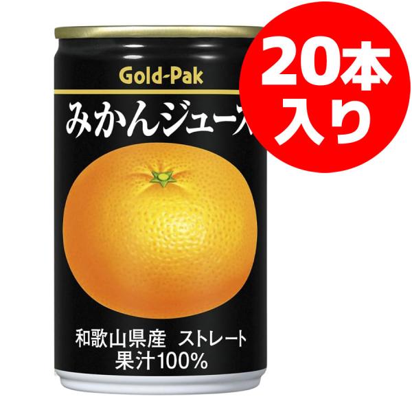みかんジュース 果汁100％ ストレートジュース 160g 20本 ゴールドパック