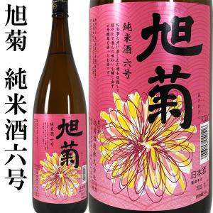旭菊 純米酒 6号 1800ml 旭菊酒造 燗酒 福岡県 6号酵母