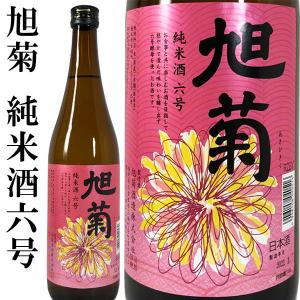 旭菊 純米酒6号 720ml 旭菊酒造 福岡県 燗酒 あさひきく