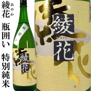 綾花 瓶囲い 特別純米酒 1800ml 旭菊酒造 福岡県の酒 あやか 冷や 燗酒｜kidosaketeny