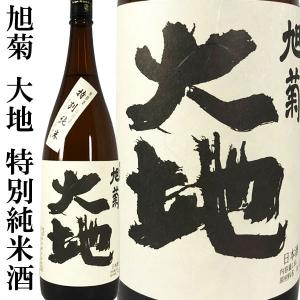 旭菊 大地 特別純米酒 1800ml 燗酒 無農薬米 山田錦 旭菊酒造 福岡県の商品画像