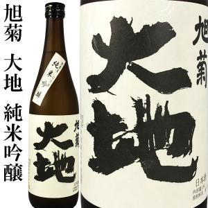 旭菊 大地 純米吟醸酒 720ml 旭菊酒造 福岡県 無農薬山田錦 燗酒 常温｜kidosaketeny