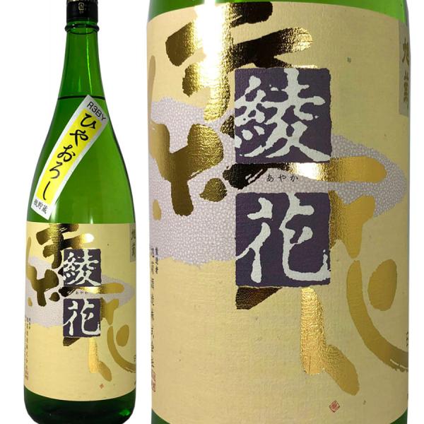 綾花 ひやおろし 1800ml 特別純米酒 旭菊酒造 2025年 秋の酒 あやか 福岡県 山田錦