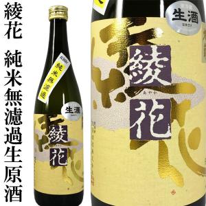 綾花 無濾過生原酒 720ml（令和5BY）旭菊酒造 福岡県 冷酒 あやか 特別純米酒