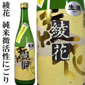 綾花 純米 微活性にごり 720ml 令和3BY にごり酒 微発泡 旭菊 あやか 特別純米酒 生酒の商品画像