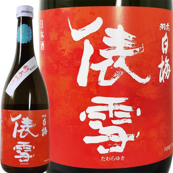 秋あがり俵雪 720ml 純米吟醸 2025年 令和6BY 羽根田酒造 たわらゆき 秋の酒 羽前白梅...