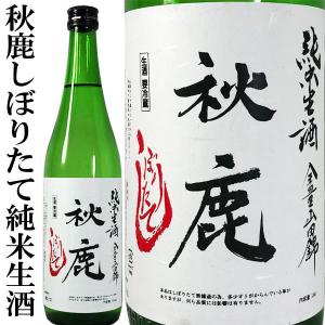 秋鹿 しぼりたて純米生酒 720ml 秋鹿酒造 2025 令和7BY 新酒 クール便 大阪府 あきしか 純米酒