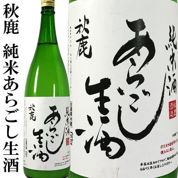 秋鹿 純米あらごし生酒 1800ml 秋鹿酒造 2023 令和5BY 辛口 にごり酒 発泡 あきしか...