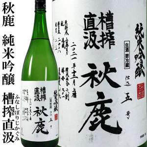 秋鹿 純米吟醸 槽搾直汲 1800ml 令和7BY 2025年 微発泡 辛口 ふなしぼりじかぐみ 秋鹿酒造 大阪府 しぼりたて 生酒