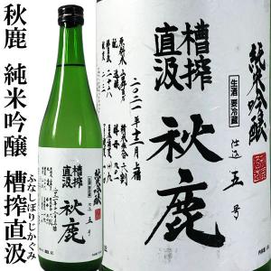 秋鹿 純米吟醸 槽搾直汲 720ml 令和7BY 2025年 ふなしぼりじかぐみ 辛口 微発泡 秋鹿酒造 大阪府 しぼりたて 生酒 あきしか