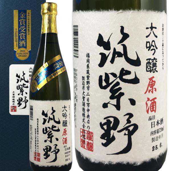 金賞受賞 2025年 日本酒 大吟醸 筑紫野 原酒 720ml 化粧箱付き 全国新酒鑑評会 大賀酒造...